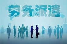 為什么現在越來越多勞務派遣工？